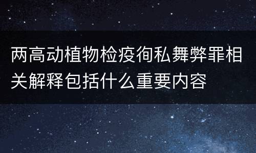 两高动植物检疫徇私舞弊罪相关解释包括什么重要内容