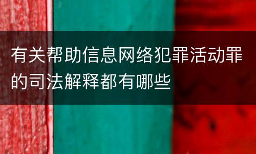 有关帮助信息网络犯罪活动罪的司法解释都有哪些