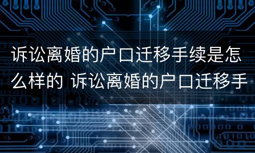 诉讼离婚的户口迁移手续是怎么样的 诉讼离婚的户口迁移手续是怎么样的呢