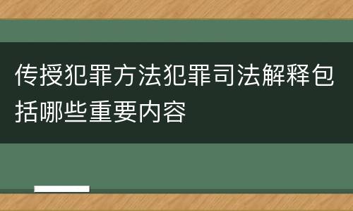 传授犯罪方法犯罪司法解释包括哪些重要内容