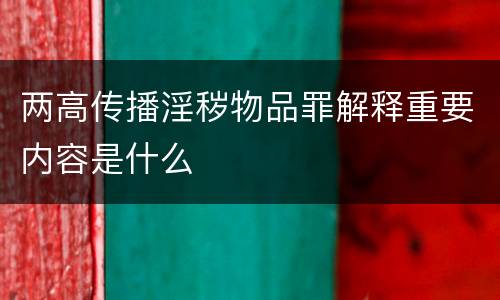 两高传播淫秽物品罪解释重要内容是什么