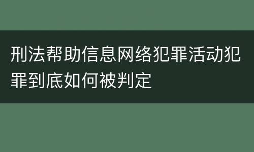 刑法帮助信息网络犯罪活动犯罪到底如何被判定