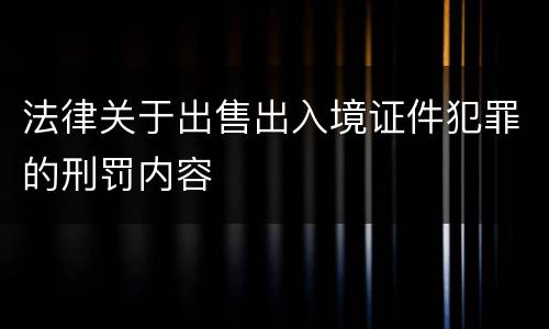 法律关于出售出入境证件犯罪的刑罚内容