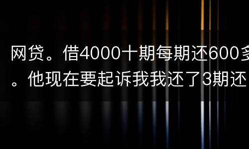 网贷。借4000十期每期还600多。他现在要起诉我我还了3期还不起了怎么办