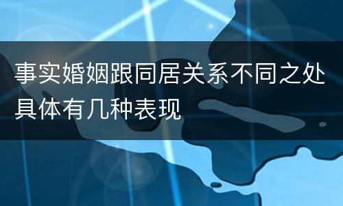 事实婚姻跟同居关系不同之处具体有几种表现