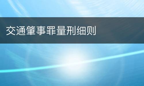 交通肇事罪量刑细则