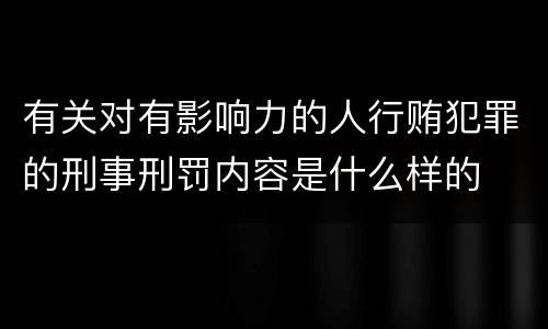 有关对有影响力的人行贿犯罪的刑事刑罚内容是什么样的