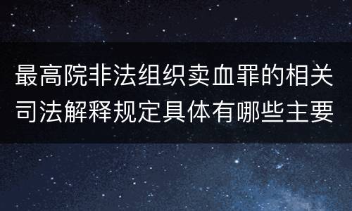 最高院非法组织卖血罪的相关司法解释规定具体有哪些主要内容