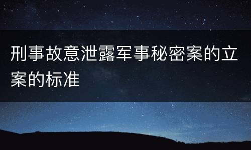 刑事故意泄露军事秘密案的立案的标准