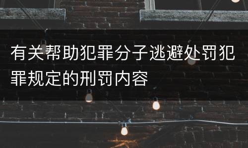 有关帮助犯罪分子逃避处罚犯罪规定的刑罚内容