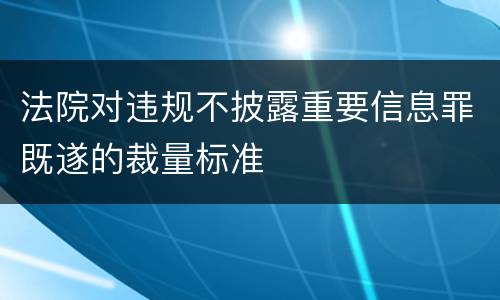 法院对违规不披露重要信息罪既遂的裁量标准