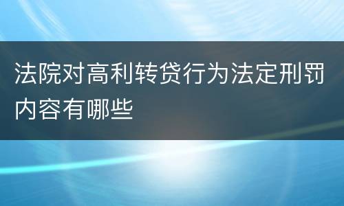 法院对高利转贷行为法定刑罚内容有哪些