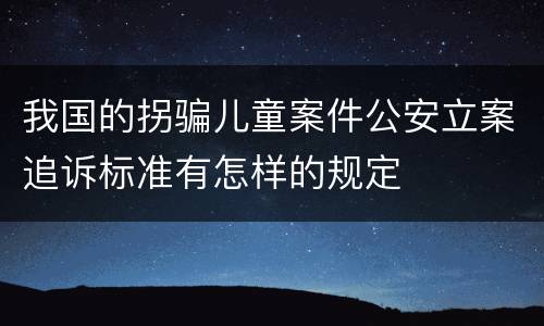 我国的拐骗儿童案件公安立案追诉标准有怎样的规定