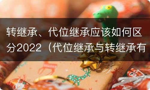 转继承、代位继承应该如何区分2022（代位继承与转继承有什么区别?）