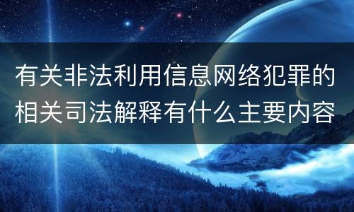 有关非法利用信息网络犯罪的相关司法解释有什么主要内容