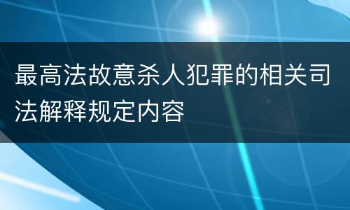 最高法故意杀人犯罪的相关司法解释规定内容