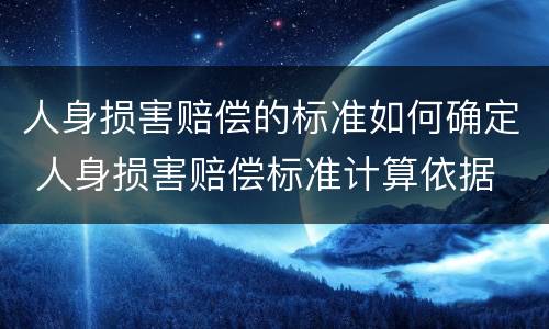 人身损害赔偿的标准如何确定 人身损害赔偿标准计算依据