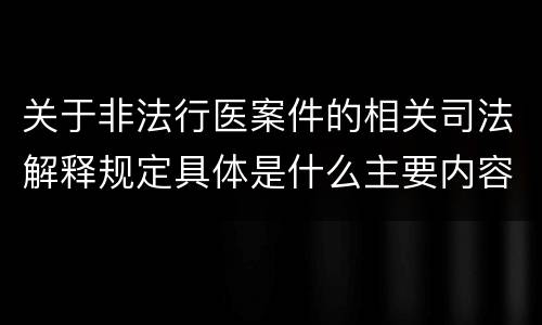 关于非法行医案件的相关司法解释规定具体是什么主要内容