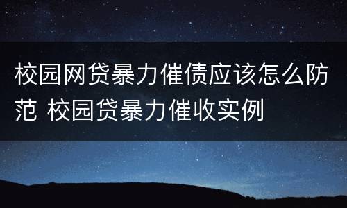 校园网贷暴力催债应该怎么防范 校园贷暴力催收实例