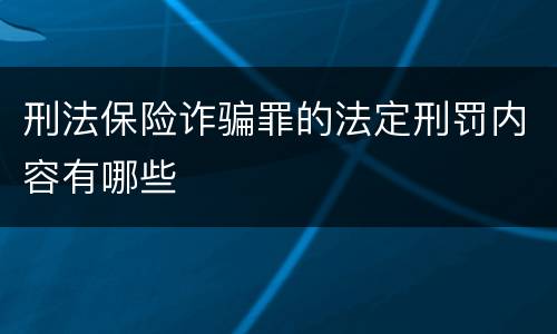 刑法保险诈骗罪的法定刑罚内容有哪些