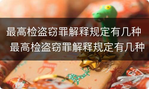 最高检盗窃罪解释规定有几种 最高检盗窃罪解释规定有几种形式