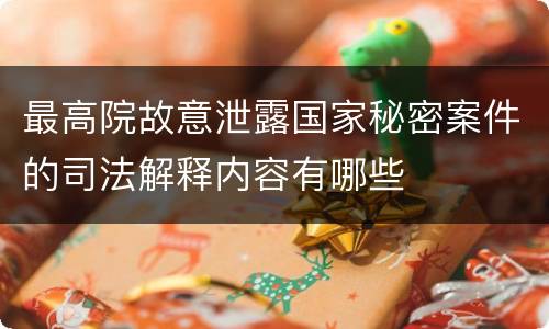 最高院故意泄露国家秘密案件的司法解释内容有哪些