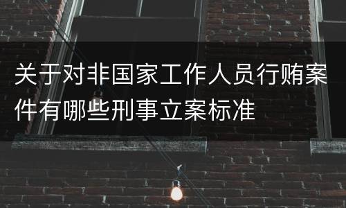 关于对非国家工作人员行贿案件有哪些刑事立案标准