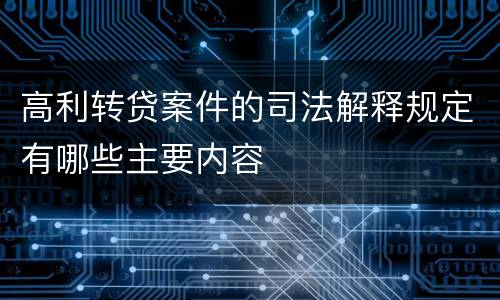 高利转贷案件的司法解释规定有哪些主要内容