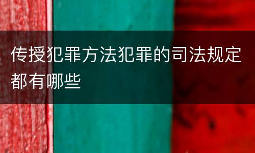 传授犯罪方法犯罪的司法规定都有哪些