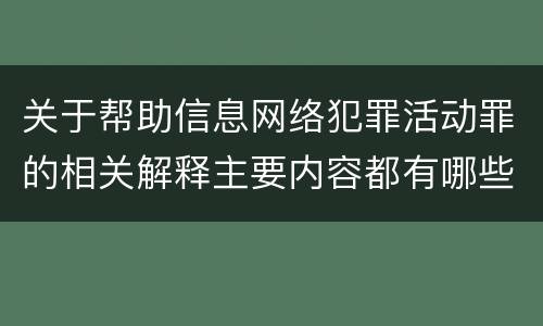 关于帮助信息网络犯罪活动罪的相关解释主要内容都有哪些