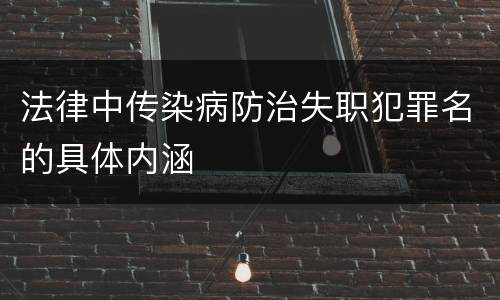 法律中传染病防治失职犯罪名的具体内涵