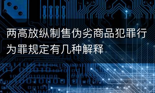 两高放纵制售伪劣商品犯罪行为罪规定有几种解释