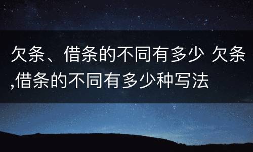 欠条、借条的不同有多少 欠条,借条的不同有多少种写法