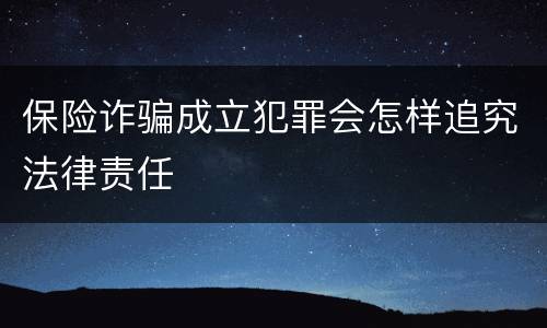 保险诈骗成立犯罪会怎样追究法律责任