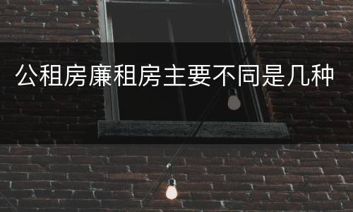 公租房廉租房主要不同是几种