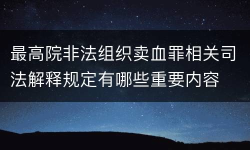 最高院非法组织卖血罪相关司法解释规定有哪些重要内容