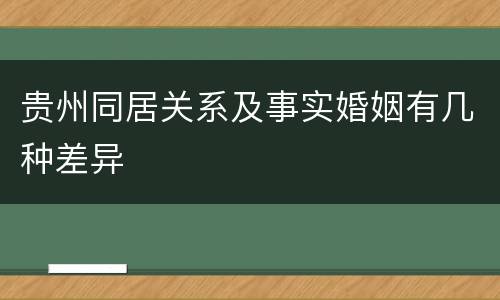 贵州同居关系及事实婚姻有几种差异