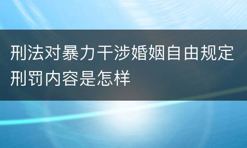 刑法对暴力干涉婚姻自由规定刑罚内容是怎样