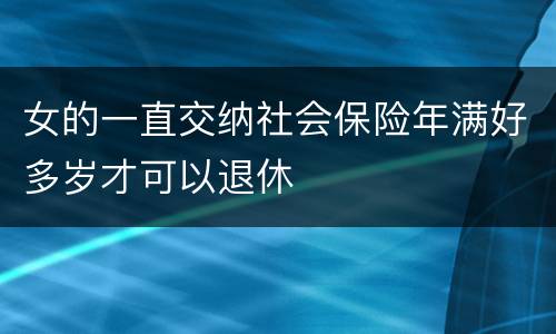 女的一直交纳社会保险年满好多岁才可以退休