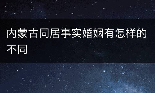 内蒙古同居事实婚姻有怎样的不同