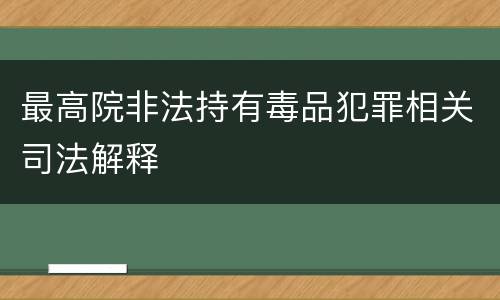 最高院非法持有毒品犯罪相关司法解释