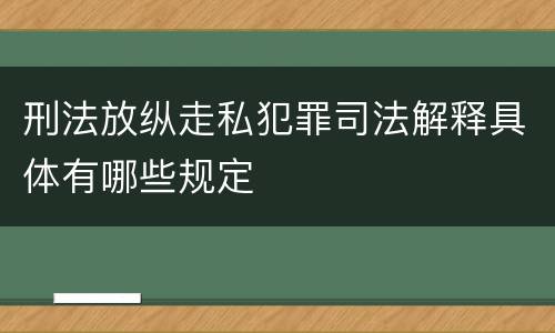 刑法放纵走私犯罪司法解释具体有哪些规定