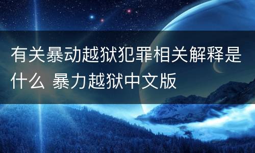 有关暴动越狱犯罪相关解释是什么 暴力越狱中文版