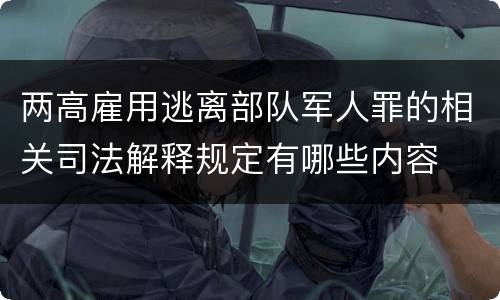 两高雇用逃离部队军人罪的相关司法解释规定有哪些内容