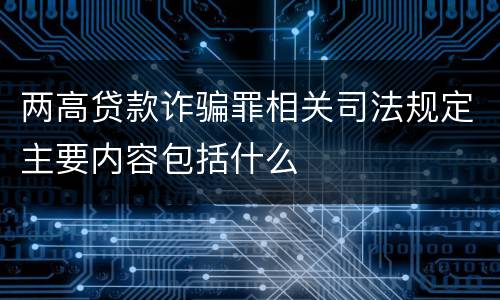 两高贷款诈骗罪相关司法规定主要内容包括什么