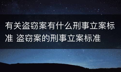 有关盗窃案有什么刑事立案标准 盗窃案的刑事立案标准