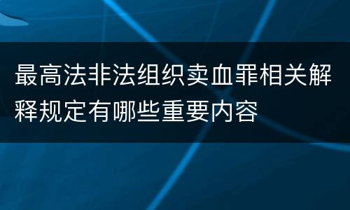 最高法非法组织卖血罪相关解释规定有哪些重要内容