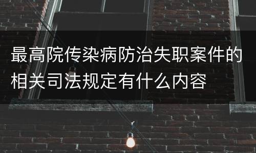 最高院传染病防治失职案件的相关司法规定有什么内容