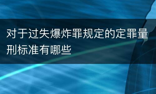 对于过失爆炸罪规定的定罪量刑标准有哪些