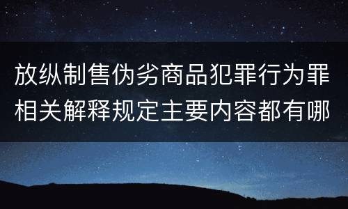 放纵制售伪劣商品犯罪行为罪相关解释规定主要内容都有哪些